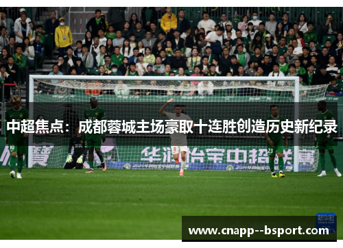 中超焦点：成都蓉城主场豪取十连胜创造历史新纪录