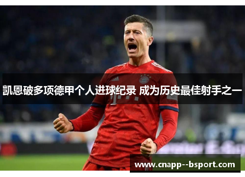 凯恩破多项德甲个人进球纪录 成为历史最佳射手之一