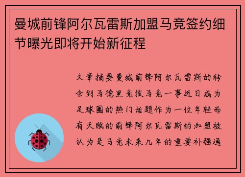 曼城前锋阿尔瓦雷斯加盟马竞签约细节曝光即将开始新征程