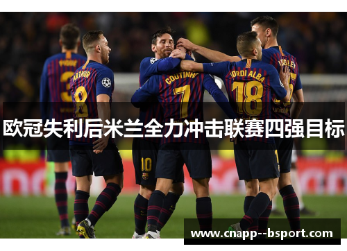 欧冠失利后米兰全力冲击联赛四强目标