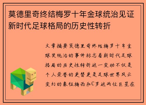 莫德里奇终结梅罗十年金球统治见证新时代足球格局的历史性转折✨ 莫德里奇终结梅罗十年金球统治见证新时代足球格局的历史性转折✨