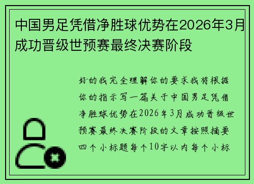 中国男足凭借净胜球优势在2026年3月成功晋级世预赛最终决赛阶段