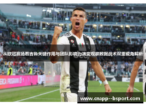 从欧冠赛场看吉鲁关键作用与团队影响力演变观察数据战术双重视角解析