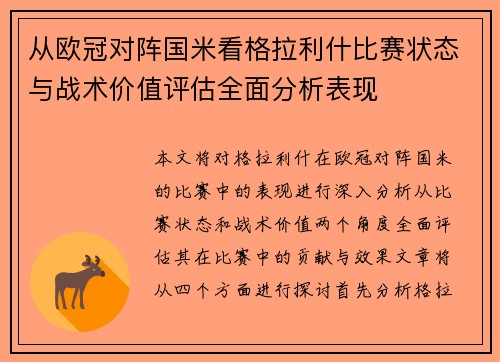 从欧冠对阵国米看格拉利什比赛状态与战术价值评估全面分析表现