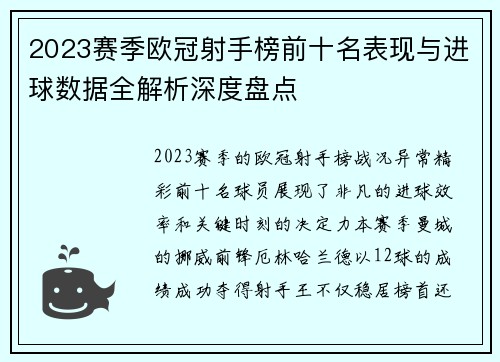 2023赛季欧冠射手榜前十名表现与进球数据全解析深度盘点