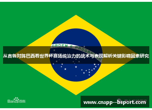 从吉鲁对阵巴西看世界杯赛场统治力的战术与表现解析关键影响因素研究 从吉鲁对阵巴西看世界杯赛场统治力的战术与表现解析关键影响因素研究