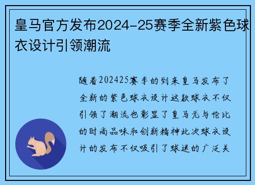 皇马官方发布2024-25赛季全新紫色球衣设计引领潮流 皇马官方发布2024-25赛季全新紫色球衣设计引领潮流