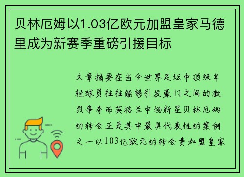 贝林厄姆以1.03亿欧元加盟皇家马德里成为新赛季重磅引援目标 贝林厄姆以1.03亿欧元加盟皇家马德里成为新赛季重磅引援目标