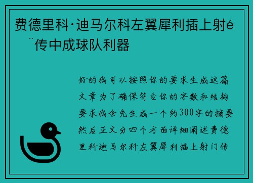 费德里科·迪马尔科左翼犀利插上射门传中成球队利器 费德里科·迪马尔科左翼犀利插上射门传中成球队利器