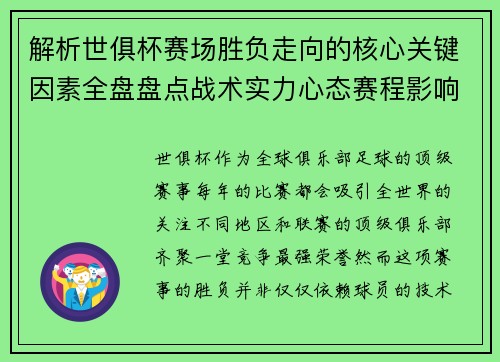 解析世俱杯赛场胜负走向的核心关键因素全盘盘点战术实力心态赛程影响