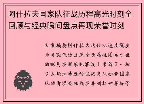 阿什拉夫国家队征战历程高光时刻全回顾与经典瞬间盘点再现荣誉时刻 阿什拉夫国家队征战历程高光时刻全回顾与经典瞬间盘点再现荣誉时刻