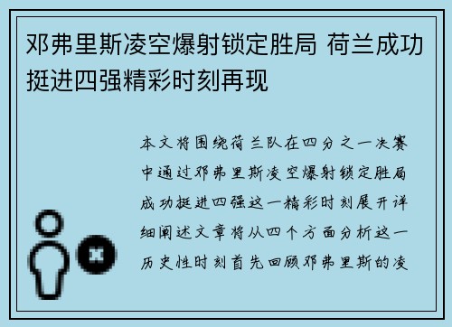 邓弗里斯凌空爆射锁定胜局 荷兰成功挺进四强精彩时刻再现 邓弗里斯凌空爆射锁定胜局 荷兰成功挺进四强精彩时刻再现