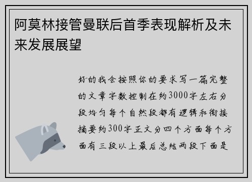 阿莫林接管曼联后首季表现解析及未来发展展望 阿莫林接管曼联后首季表现解析及未来发展展望