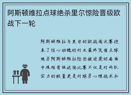 阿斯顿维拉点球绝杀里尔惊险晋级欧战下一轮 阿斯顿维拉点球绝杀里尔惊险晋级欧战下一轮
