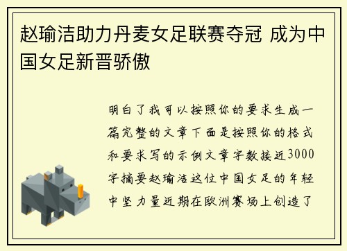 赵瑜洁助力丹麦女足联赛夺冠 成为中国女足新晋骄傲 赵瑜洁助力丹麦女足联赛夺冠 成为中国女足新晋骄傲