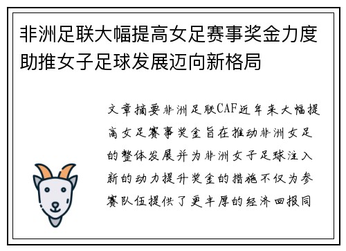 非洲足联大幅提高女足赛事奖金力度助推女子足球发展迈向新格局 非洲足联大幅提高女足赛事奖金力度助推女子足球发展迈向新格局
