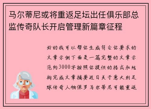 马尔蒂尼或将重返足坛出任俱乐部总监传奇队长开启管理新篇章征程