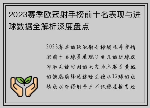 2023赛季欧冠射手榜前十名表现与进球数据全解析深度盘点 2023赛季欧冠射手榜前十名表现与进球数据全解析深度盘点
