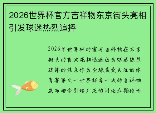 2026世界杯官方吉祥物东京街头亮相引发球迷热烈追捧