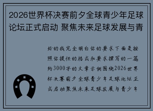 2026世界杯决赛前夕全球青少年足球论坛正式启动 聚焦未来足球发展与青少年成长 2026世界杯决赛前夕全球青少年足球论坛正式启动 聚焦未来足球发展与青少年成长
