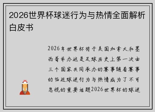2026世界杯球迷行为与热情全面解析白皮书