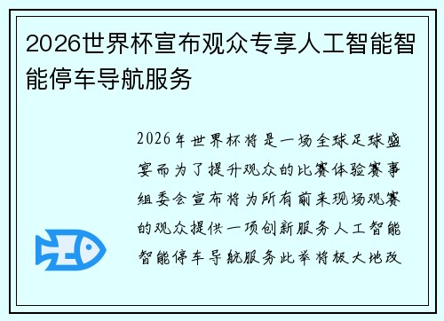 2026世界杯宣布观众专享人工智能智能停车导航服务 2026世界杯宣布观众专享人工智能智能停车导航服务