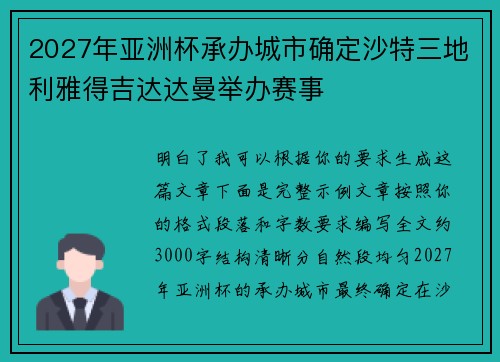 2027年亚洲杯承办城市确定沙特三地利雅得吉达达曼举办赛事 2027年亚洲杯承办城市确定沙特三地利雅得吉达达曼举办赛事