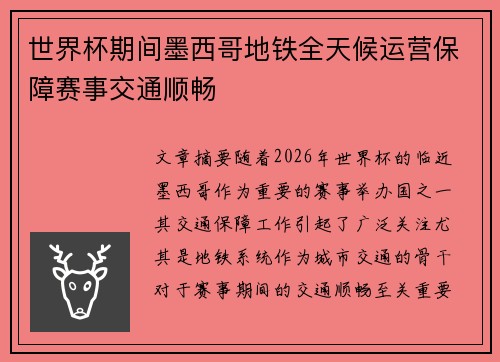 世界杯期间墨西哥地铁全天候运营保障赛事交通顺畅 世界杯期间墨西哥地铁全天候运营保障赛事交通顺畅