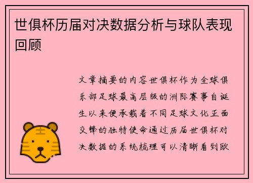 世俱杯历届对决数据分析与球队表现回顾 世俱杯历届对决数据分析与球队表现回顾