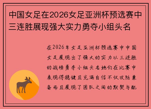 中国女足在2026女足亚洲杯预选赛中三连胜展现强大实力勇夺小组头名