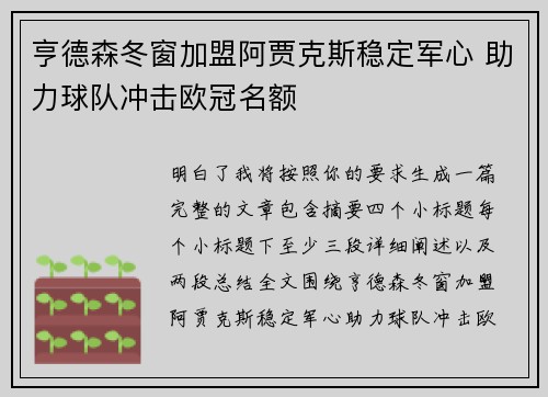 亨德森冬窗加盟阿贾克斯稳定军心 助力球队冲击欧冠名额