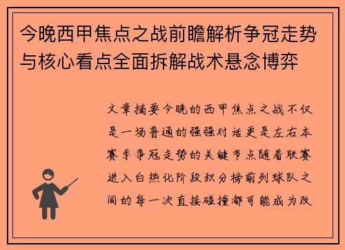 今晚西甲焦点之战前瞻解析争冠走势与核心看点全面拆解战术悬念博弈
