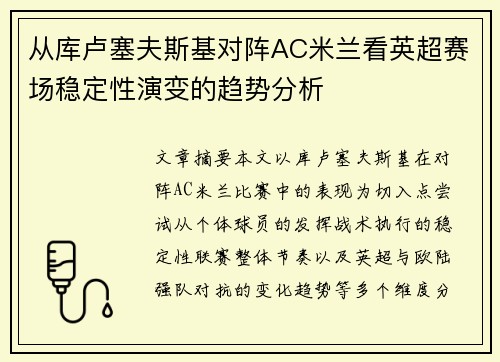 从库卢塞夫斯基对阵AC米兰看英超赛场稳定性演变的趋势分析