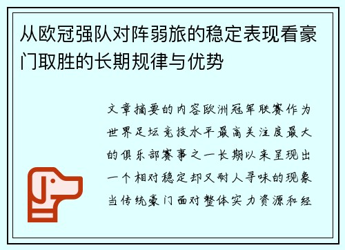 从欧冠强队对阵弱旅的稳定表现看豪门取胜的长期规律与优势