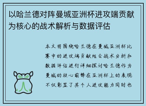 以哈兰德对阵曼城亚洲杯进攻端贡献为核心的战术解析与数据评估