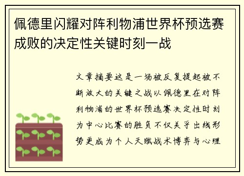 佩德里闪耀对阵利物浦世界杯预选赛成败的决定性关键时刻一战