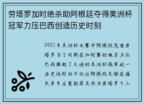 劳塔罗加时绝杀助阿根廷夺得美洲杯冠军力压巴西创造历史时刻