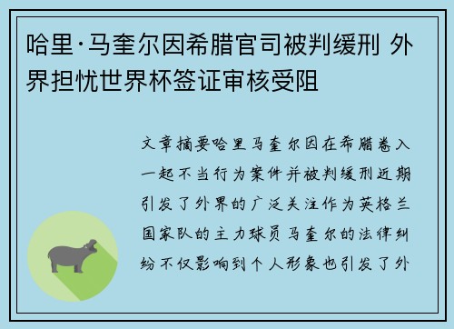 哈里·马奎尔因希腊官司被判缓刑 外界担忧世界杯签证审核受阻 哈里·马奎尔因希腊官司被判缓刑 外界担忧世界杯签证审核受阻