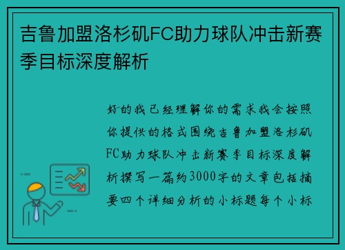 吉鲁加盟洛杉矶FC助力球队冲击新赛季目标深度解析 吉鲁加盟洛杉矶FC助力球队冲击新赛季目标深度解析