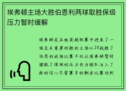 埃弗顿主场大胜伯恩利两球取胜保级压力暂时缓解