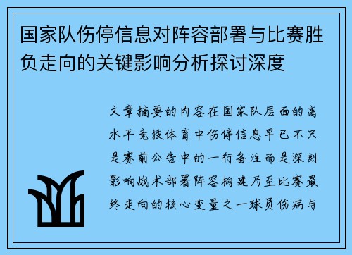 国家队伤停信息对阵容部署与比赛胜负走向的关键影响分析探讨深度 国家队伤停信息对阵容部署与比赛胜负走向的关键影响分析探讨深度