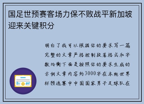 国足世预赛客场力保不败战平新加坡迎来关键积分
