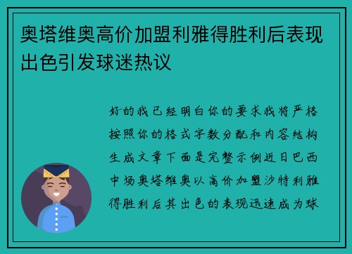 奥塔维奥高价加盟利雅得胜利后表现出色引发球迷热议