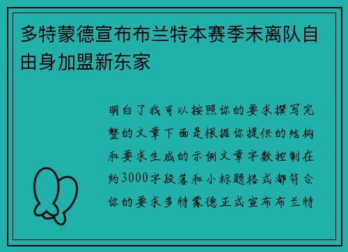 多特蒙德宣布布兰特本赛季末离队自由身加盟新东家 多特蒙德宣布布兰特本赛季末离队自由身加盟新东家