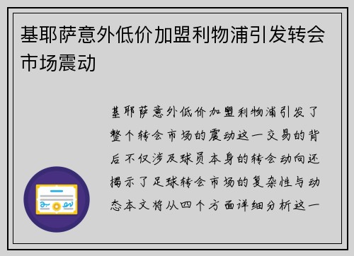 基耶萨意外低价加盟利物浦引发转会市场震动