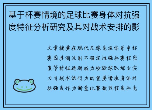 基于杯赛情境的足球比赛身体对抗强度特征分析研究及其对战术安排的影响