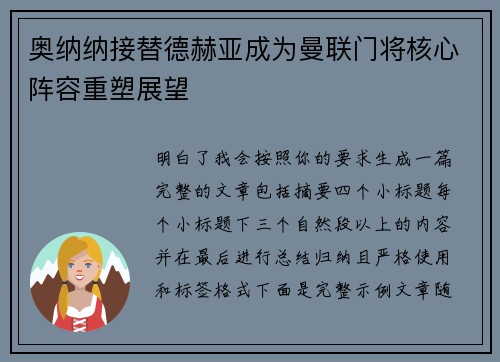 奥纳纳接替德赫亚成为曼联门将核心阵容重塑展望