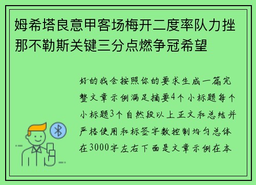姆希塔良意甲客场梅开二度率队力挫那不勒斯关键三分点燃争冠希望 姆希塔良意甲客场梅开二度率队力挫那不勒斯关键三分点燃争冠希望