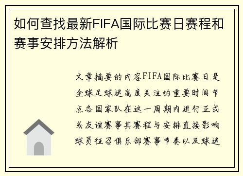 如何查找最新FIFA国际比赛日赛程和赛事安排方法解析 如何查找最新FIFA国际比赛日赛程和赛事安排方法解析