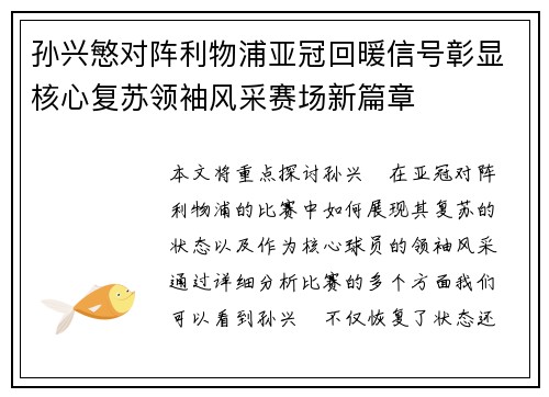 孙兴慜对阵利物浦亚冠回暖信号彰显核心复苏领袖风采赛场新篇章 孙兴慜对阵利物浦亚冠回暖信号彰显核心复苏领袖风采赛场新篇章